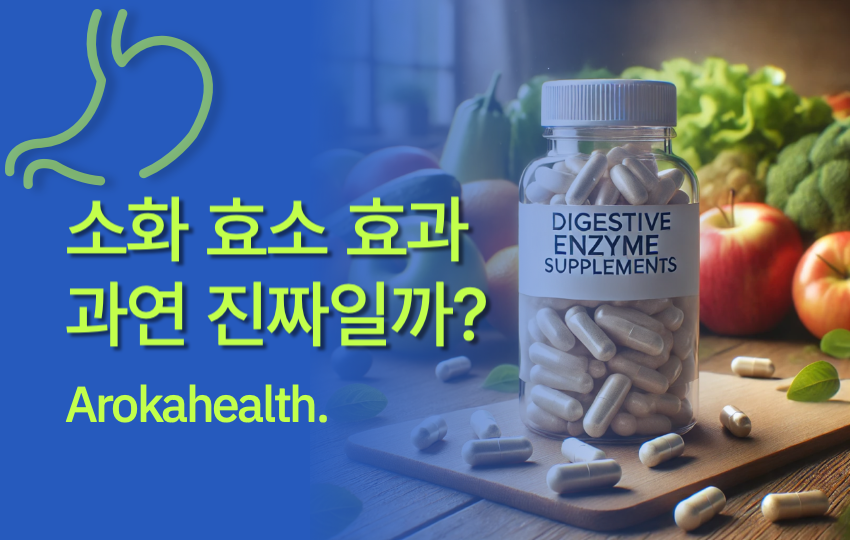 소화 효소 썸네일