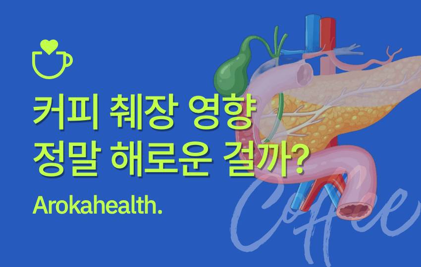 커피 췌장 영향 썸네일
