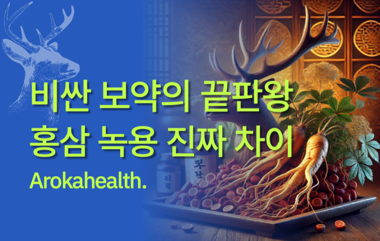 홍삼-녹용 차이 썸네일