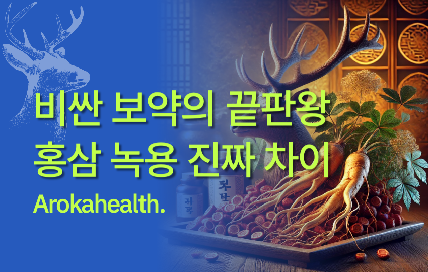 홍삼-녹용 차이 썸네일