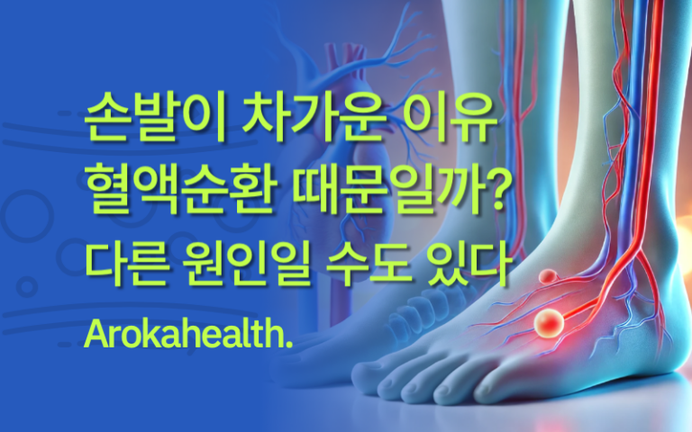 손발이-차가운-이유-썸네일