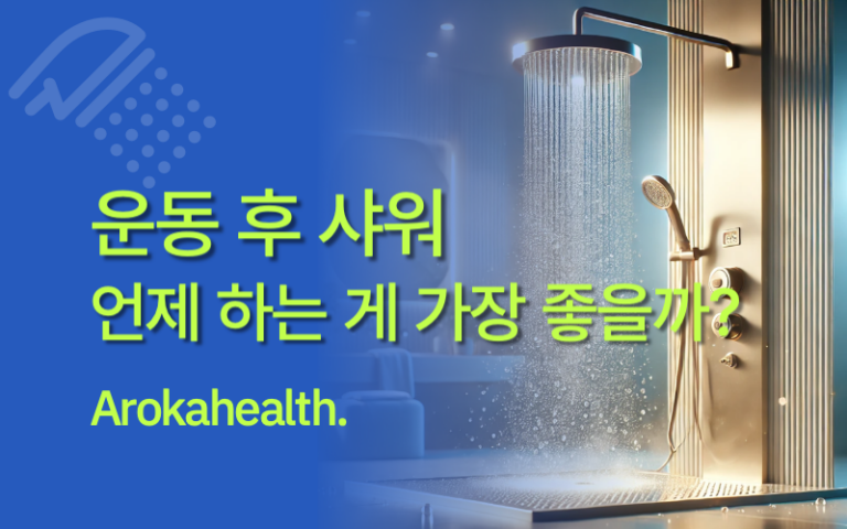 운동-후-샤워-썸네일